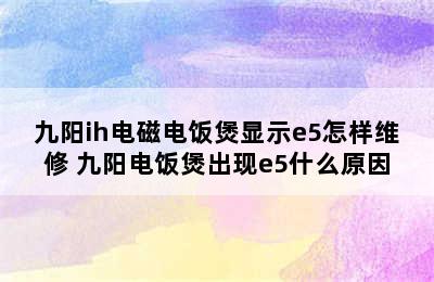 九阳ih电磁电饭煲显示e5怎样维修 九阳电饭煲出现e5什么原因